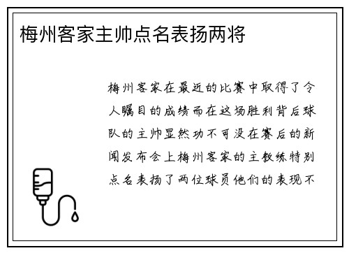 梅州客家主帅点名表扬两将