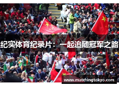 纪实体育纪录片：一起追随冠军之路