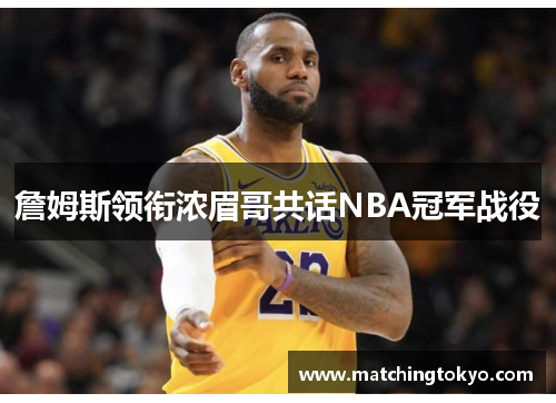 詹姆斯领衔浓眉哥共话NBA冠军战役