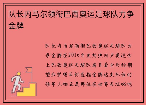 队长内马尔领衔巴西奥运足球队力争金牌