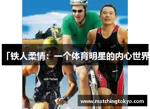 「铁人柔情：一个体育明星的内心世界」