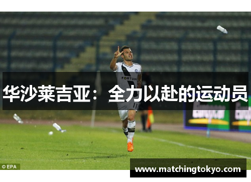 华沙莱吉亚：全力以赴的运动员