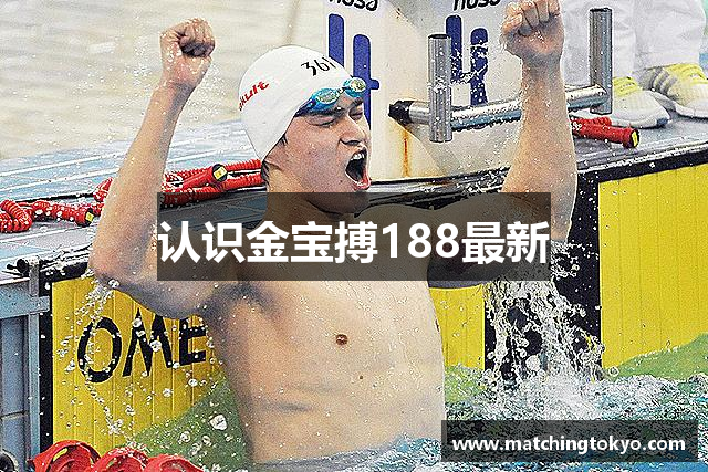 认识金宝搏188最新